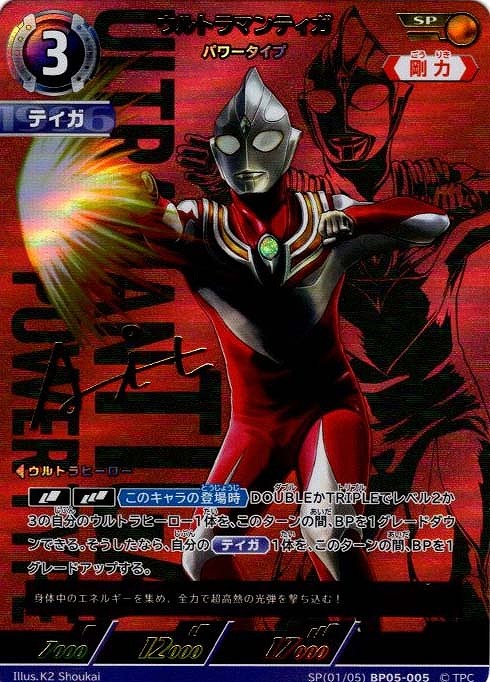 !★パラ★ 〈SP〉 (01/05) BP05-005 ウルトラマンティガ (パワータイプ)