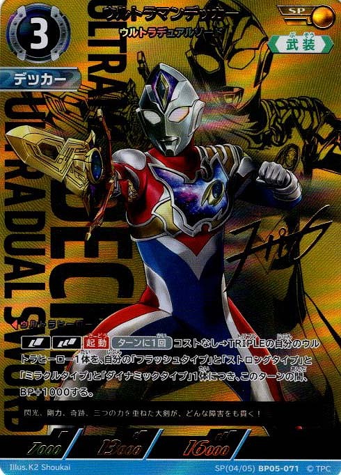 !★パラ★ 〈SP〉 (04/05) BP05-071 ウルトラマンデッカー (ウルトラデュアルソード)