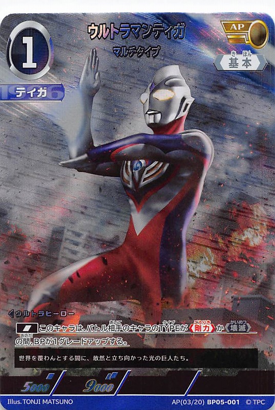 !★パラ★ 《AP》 (03/20) BP05-001 ウルトラマンティガ (マルチタイプ)