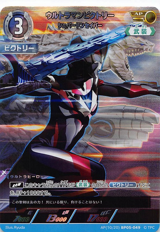 !★パラ★ 《AP》 (10/20) BP05-049 ウルトラマンビクトリー (シェパードンセイバー)