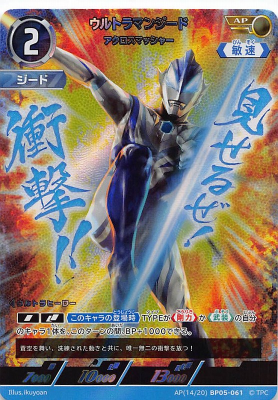 !★パラ★ 《AP》 (14/20) BP05-061 ウルトラマンジード (アクロスマッシャー)