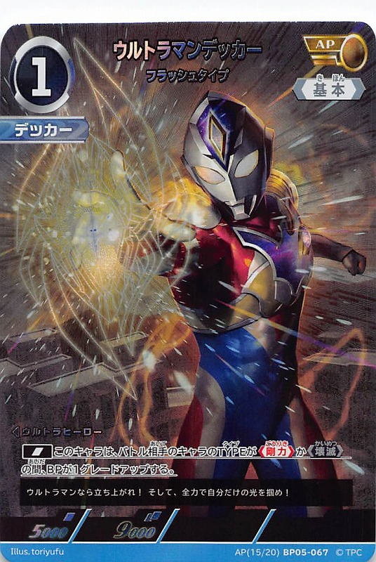 !★パラ★ 《AP》 (15/20) BP05-067 ウルトラマンデッカー (フラッシュタイプ)