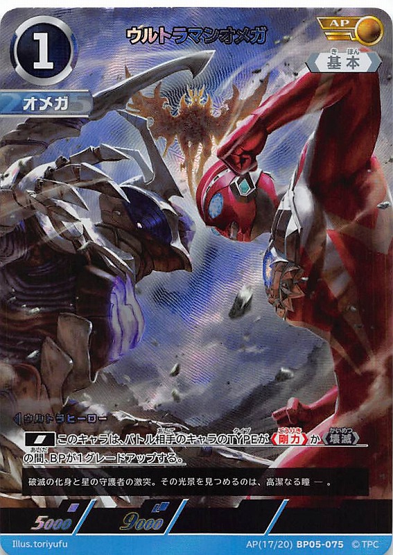!★パラ★ 《AP》 (17/20) BP05-075 ウルトラマンオメガ