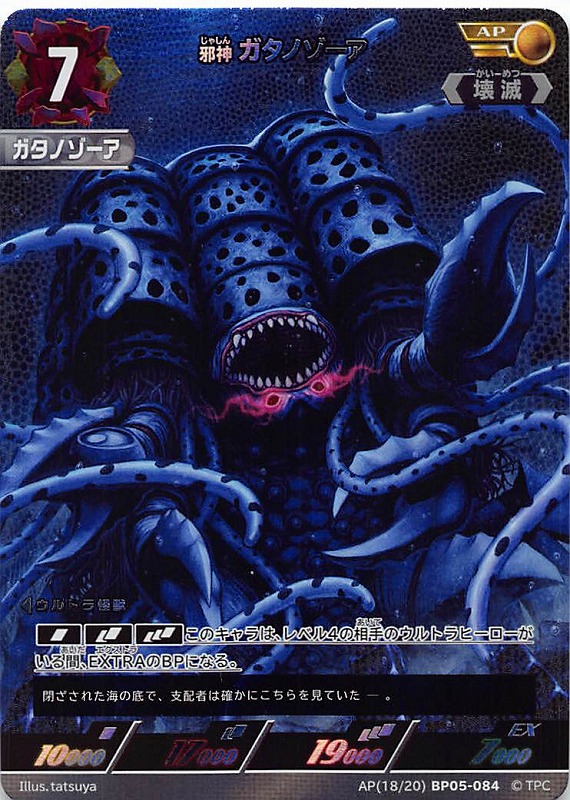 !★パラ★ 《AP》 (18/20) BP05-084 邪神ガタノゾーア