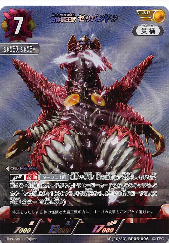 !★パラ★ 《AP》 (20/20) BP05-096 合体魔王獣ゼッパンドン