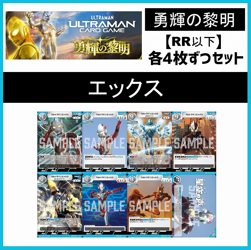 (4枚ずつRR・R・U・Cセット) 【BT05/勇輝の黎明】エックス