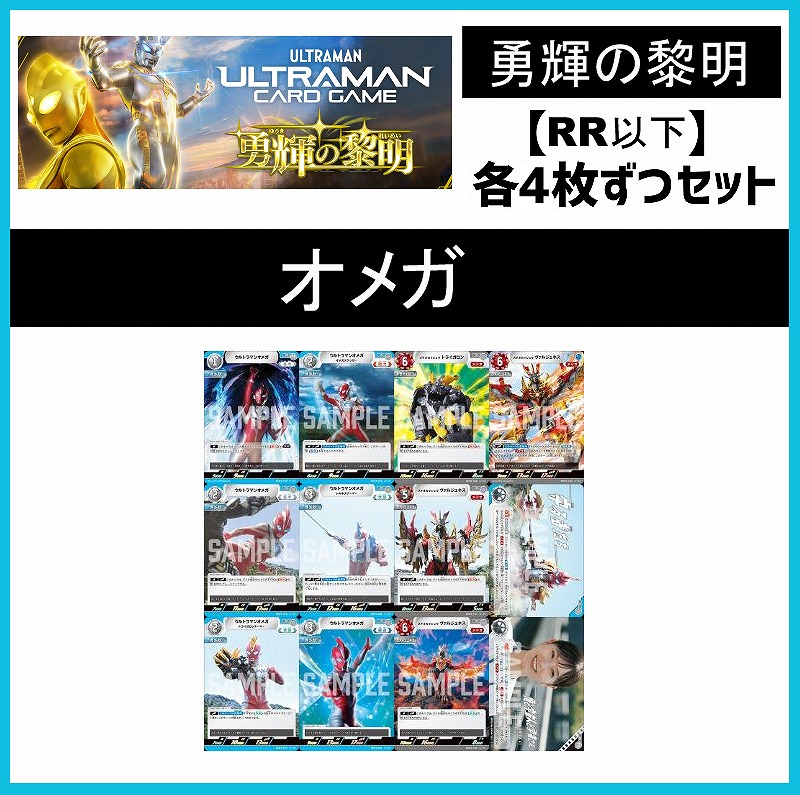 (4枚ずつRR・R・U・Cセット) 【BT05/勇輝の黎明】オメガ