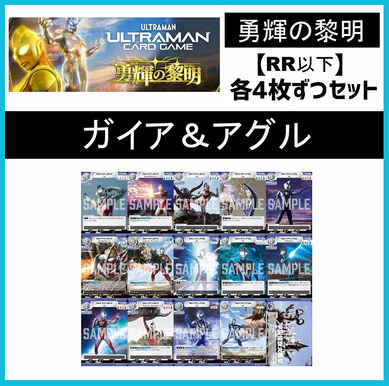 (4枚ずつRR・R・U・Cセット) 【BT05/勇輝の黎明】ガイア＆アグル