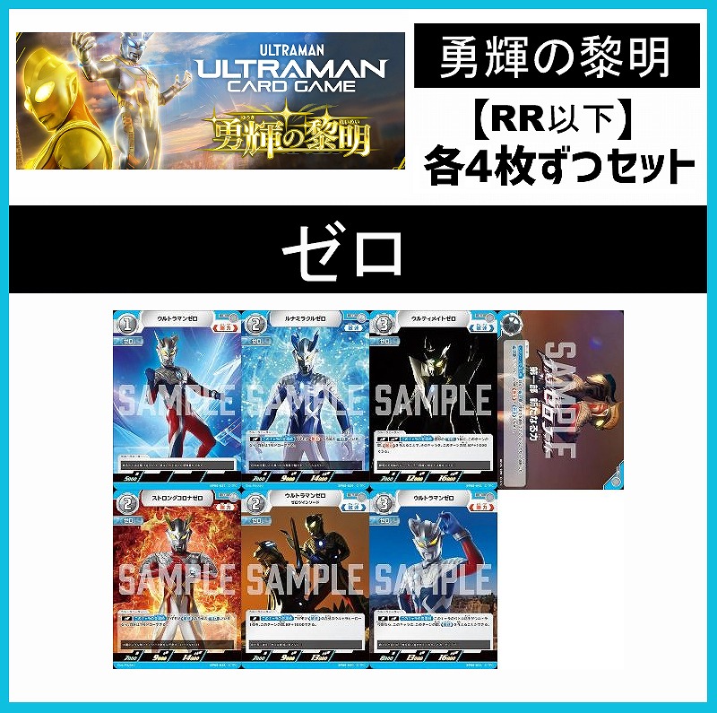 (4枚ずつRR・R・U・Cセット) 【BT05/勇輝の黎明】ゼロ
