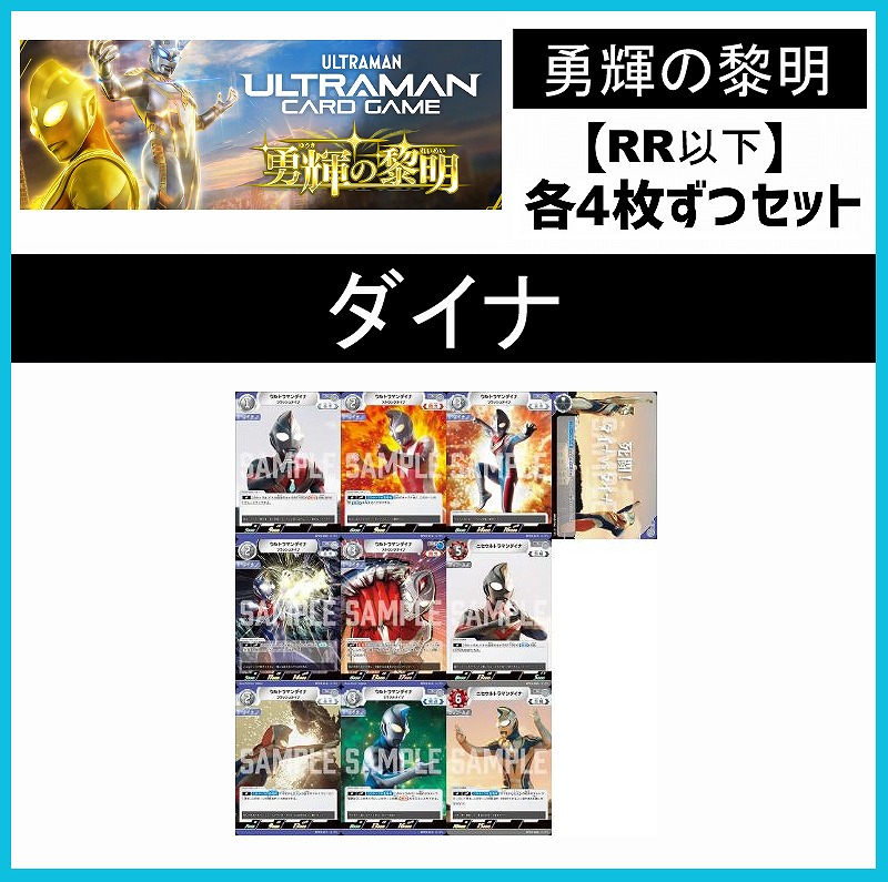 (4枚ずつRR・R・U・Cセット) 【BT05/勇輝の黎明】ダイナ