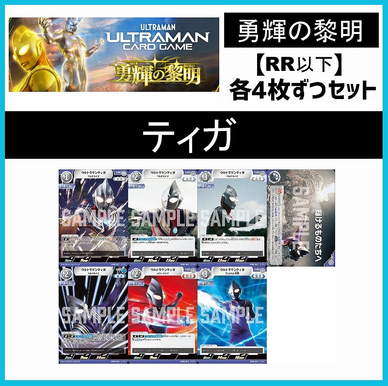 (4枚ずつRR・R・U・Cセット) 【BT05/勇輝の黎明】ティガ