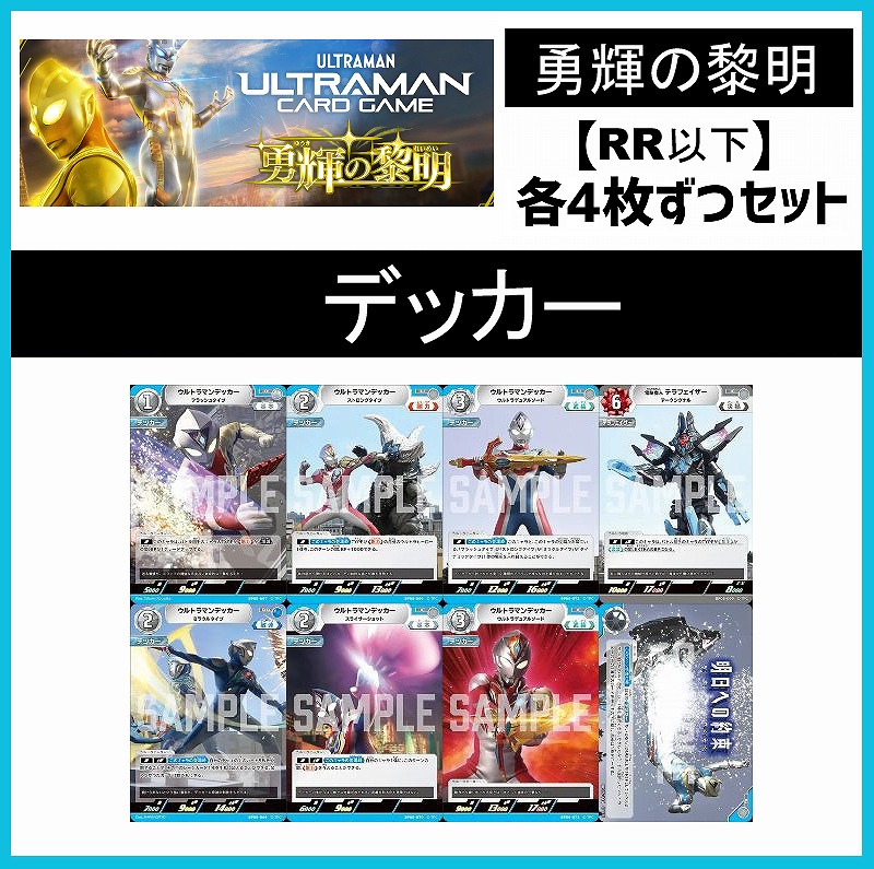 (4枚ずつRR・R・U・Cセット) 【BT05/勇輝の黎明】デッカー