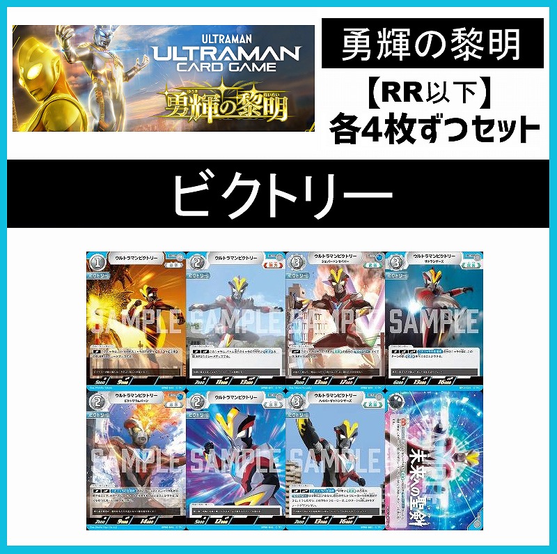 (4枚ずつRR・R・U・Cセット) 【BT05/勇輝の黎明】ビクトリー