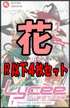!(4枚ずつR・U・Cセット) 【ニトロオリジン 1.0】花