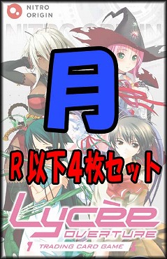 !(4枚ずつR・U・Cセット) 【ニトロオリジン 1.0】月