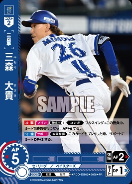 ☆プロモ☆【PRパック2025vol.6】 ●横浜● PDO-DB03 三森　大貴