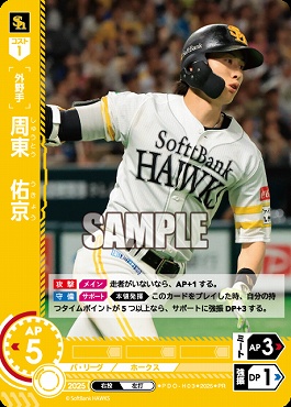 ☆プロモ☆【PRパック2025vol.6】 ▽福岡▽ PDO-H03 周東　佑京