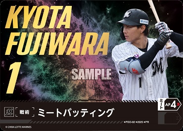 ☆プロモ☆【選手権2025PRパック】 ▽千葉▽ PDO-02 ミートバッティング (藤原)