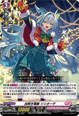 〈RR〉 DZ-LBT02/022 目映き竜鱗 リリオーザ