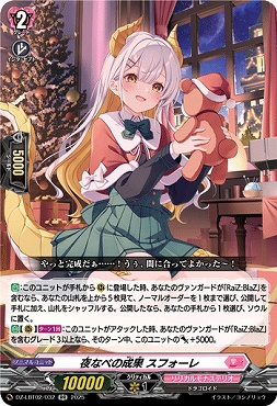 〈RR〉 DZ-LBT02/032 夜なべの成果 スフォーレ