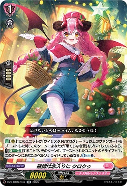 〈RR〉 DZ-LBT02/042 確認は念入りに クロクゥ