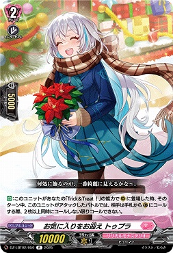 《R》 DZ-LBT02/050 お気に入りをお迎え トゥプラ