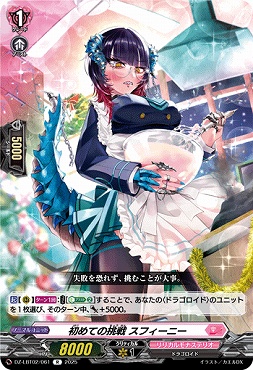 《R》 DZ-LBT02/061 初めての挑戦 スフィーニー