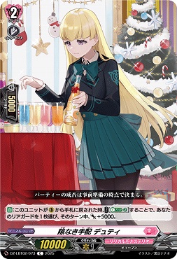 【C】 DZ-LBT02/073 隙なき手配 デュティ