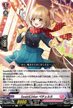 【C】 DZ-LBT02/085 SweetLinker ペチェルネ