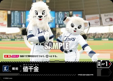 ☆プロモ☆【PRパック2025vol.1】 ▽西武▽ PDO-06 値千金