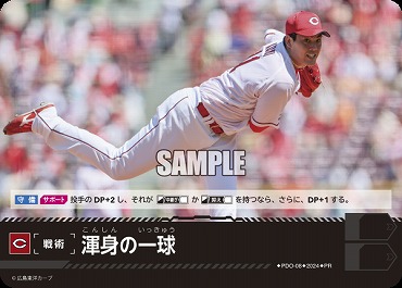 ☆プロモ☆【PRパック2024vol.2】 ●広島● PDO-08 渾身の一球
