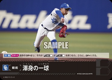 ☆プロモ☆【PRパック2024vol.2】 ●中日● PDO-08 渾身の一球