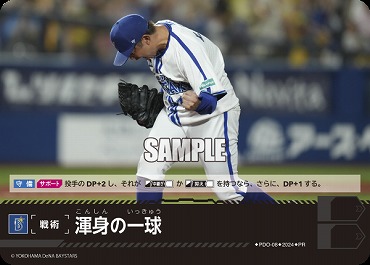 ☆プロモ☆【PRパック2024vol.2】 ●横浜● PDO-08 渾身の一球