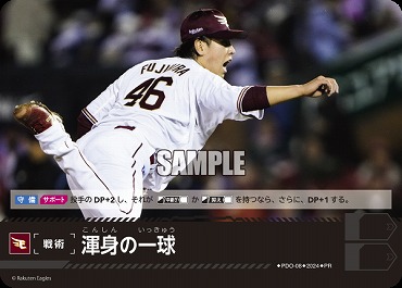 ☆プロモ☆【PRパック2024vol.2】 ▽楽天▽ PDO-08 渾身の一球
