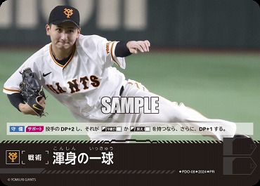 ☆プロモ☆【PRパック2024vol.2】 ●巨人● PDO-08 渾身の一球