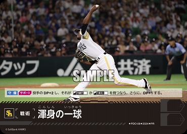 ☆プロモ☆【PRパック2024vol.2】 ▽福岡▽ PDO-08 渾身の一球
