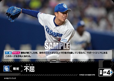 ☆プロモ☆【PRパック2024vol.4】 ●中日● PDO-12 不屈