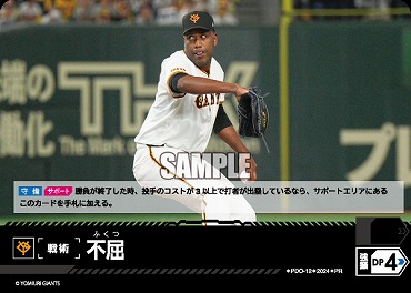 ☆プロモ☆【PRパック2024vol.4】 ●巨人● PDO-12 不屈