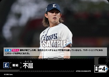 ☆プロモ☆【PRパック2024vol.4】 ▽西武▽ PDO-12 不屈