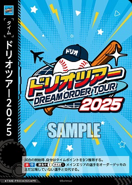 ☆プロモ☆【大会配布】  TIME-PR03 ドリオツアー2025
