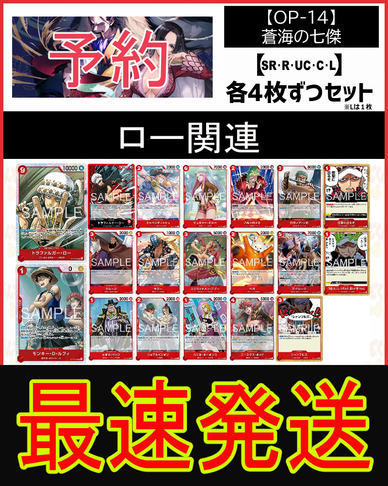 !!!【予約/OP-14】「蒼海の七傑」ロー関連SR以下４コンセット