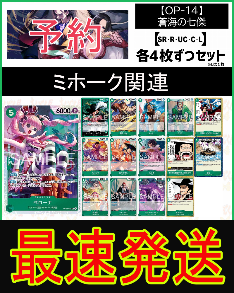 !!!【予約/OP-14】「蒼海の七傑」ミホーク関連SR以下４コンセット