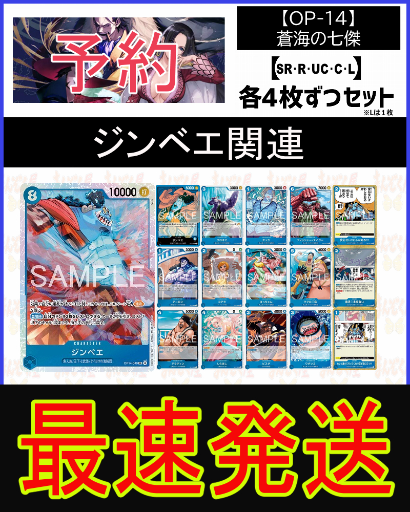 !!!【予約/OP-14】「蒼海の七傑」ジンベエ関連SR以下４コンセット