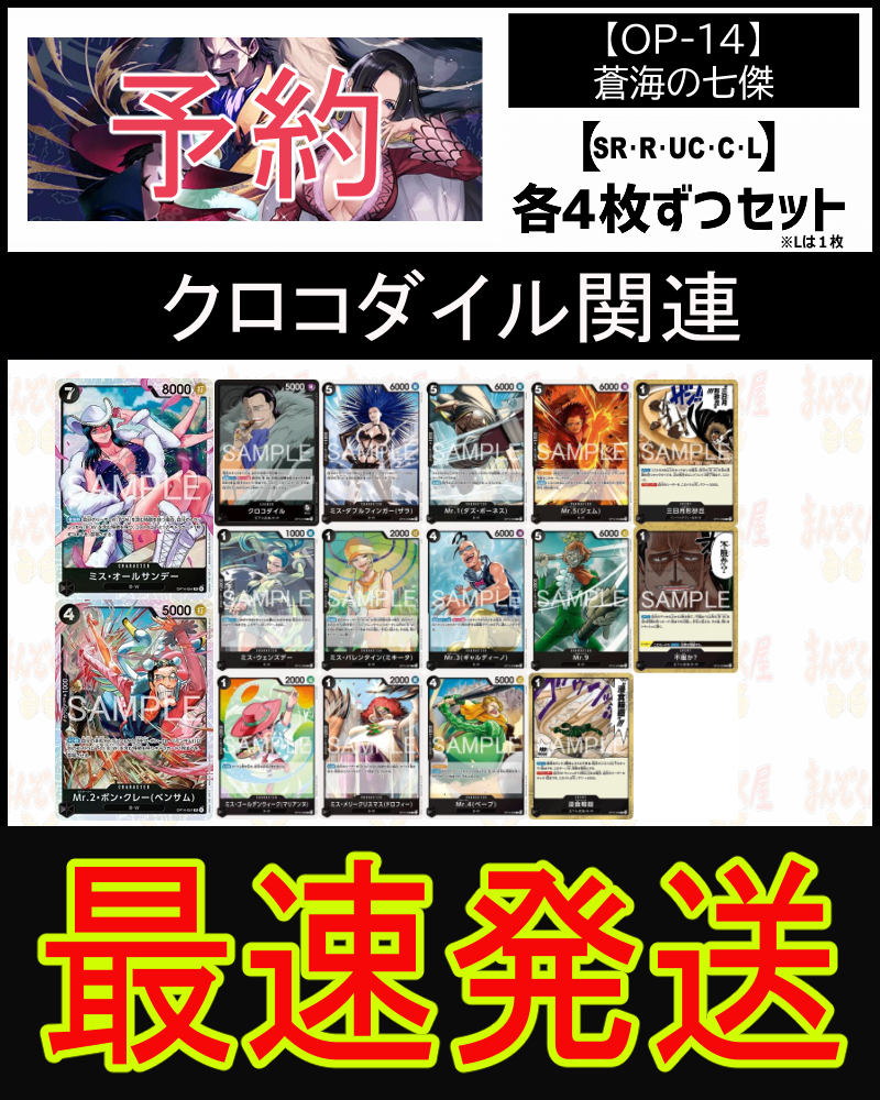 !!!【予約/OP-14】「蒼海の七傑」クロコダイル関連SR以下４コンセット