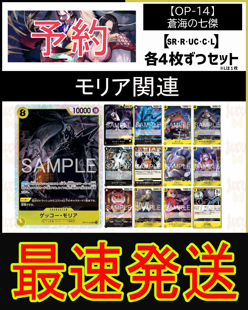 !!!【予約/OP-14】「蒼海の七傑」モリア関連SR以下４コンセット
