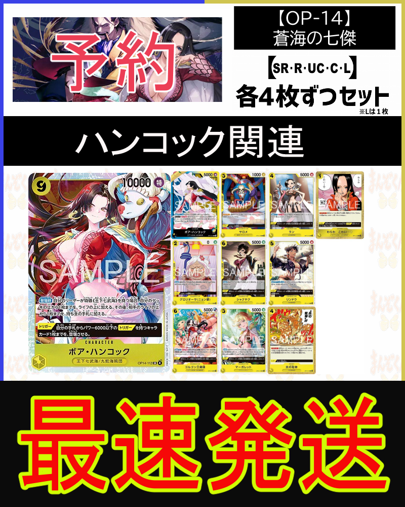 !!!【予約/OP-14】「蒼海の七傑」ハンコック関連SR以下４コンセット