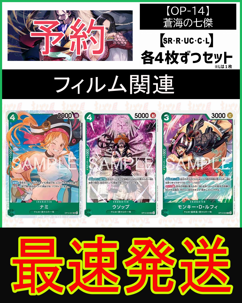 !!!【予約/OP-14】「蒼海の七傑」フィルム関連SR以下４コンセット
