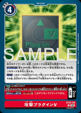 【U】ST22-08攻撃プラグインV