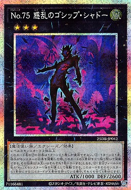 [PSE] 25DB-JP042 《Ｎｏ.７５ 惑乱のゴシップ・シャドー》