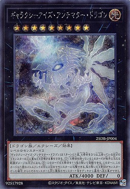 [SE] 25DB-JP004 《ギャラクシーアイズ・アンチマター・ドラゴン》